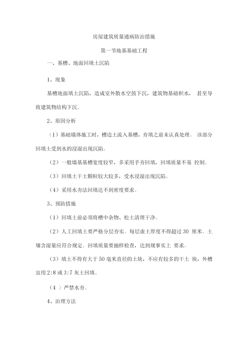 房屋建筑质量通病防治措施.docx