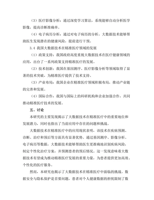 大数据技术在精准医疗中的应用与发展