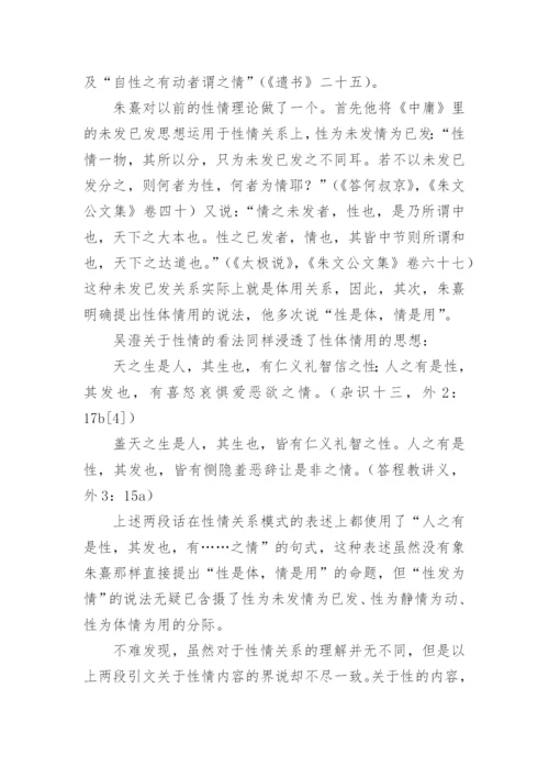 道德与自然：理学中的性情之辩-以元儒吴澄为例的分析论文.docx