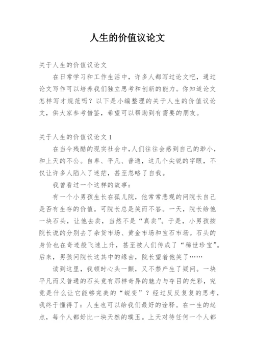 人生的价值议论文精选.docx