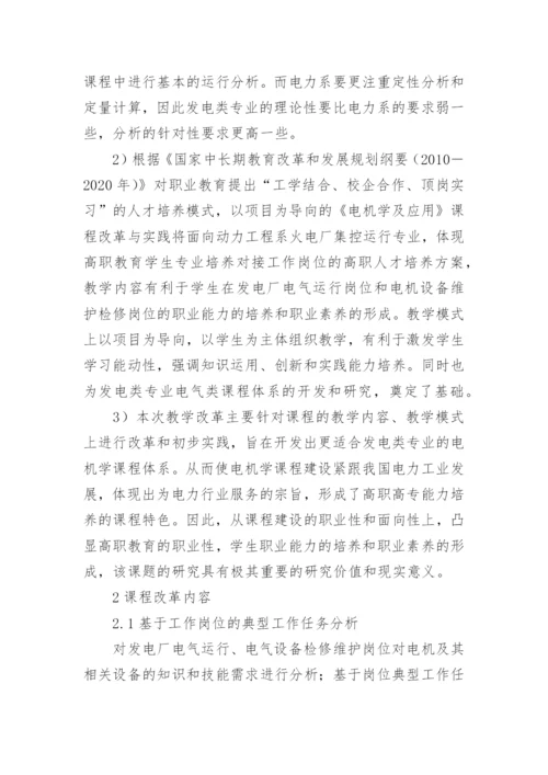 发电类专业课程改革与实践论文.docx