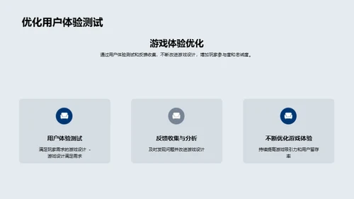 重塑游戏设计：创新与优化