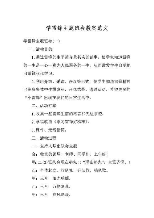 学雷锋主题班会教案范文