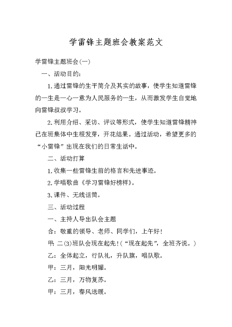 学雷锋主题班会教案范文