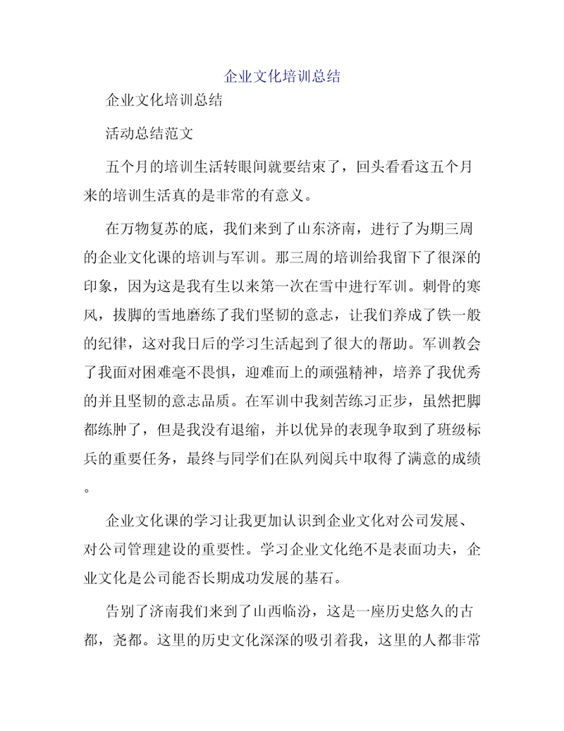 企业文化培训总结