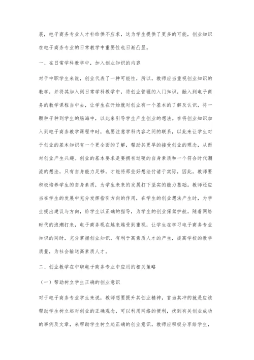 创业教学在中职电子商务专业中的应用.docx