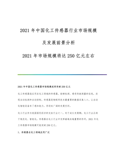 中国化工传感器行业市场规模及发展前景分析-市场规模将达250亿元左右.docx