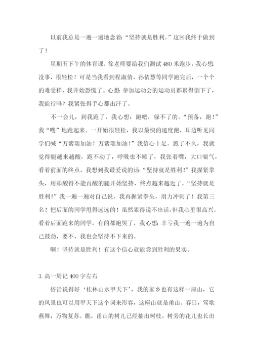 高一周记400字左右5篇.docx