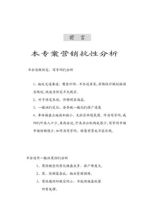 国际商务连锁酒店整合营销专题方案.docx