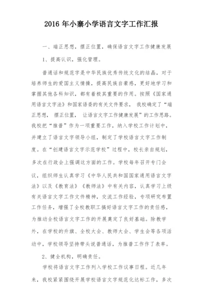 2016年语言文字工作汇报.docx