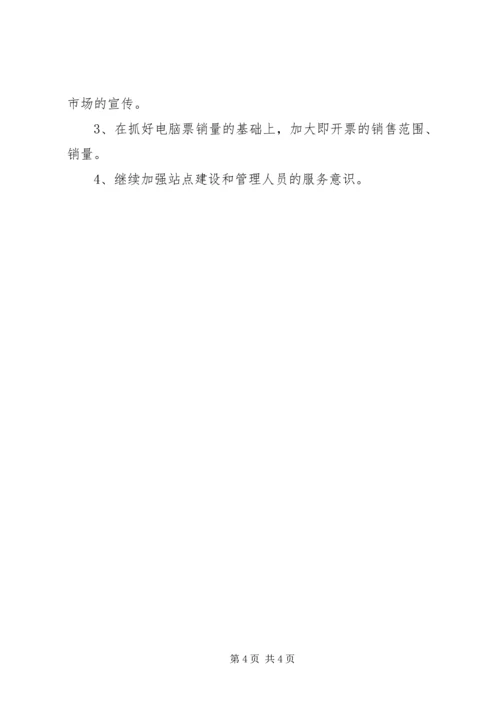 福彩发行工作总结和工作计划.docx