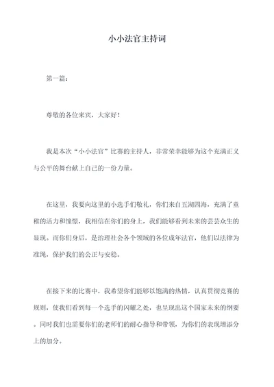 小小法官主持词