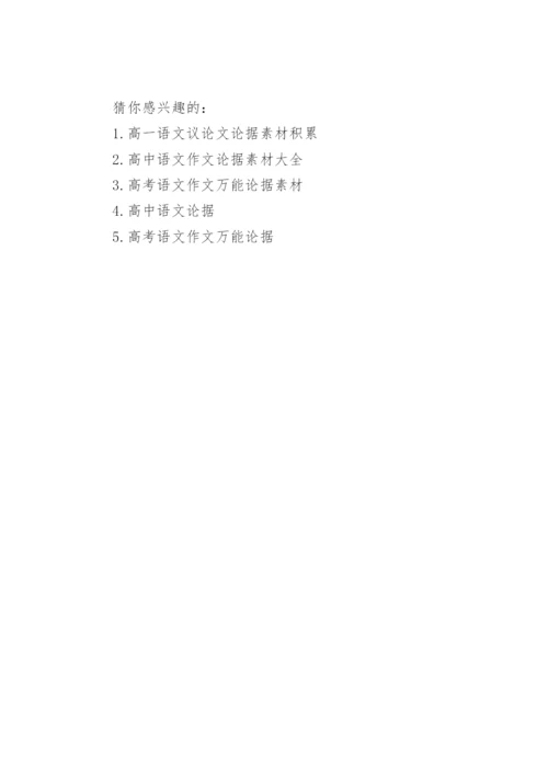 语文议论文论据.docx