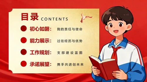 红色党政简约插画风校园团支书竞选
