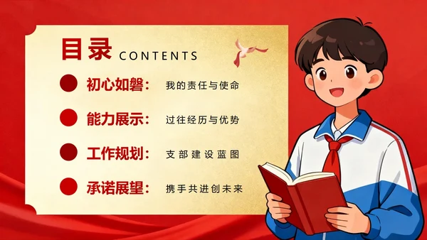 红色党政简约插画风校园团支书竞选