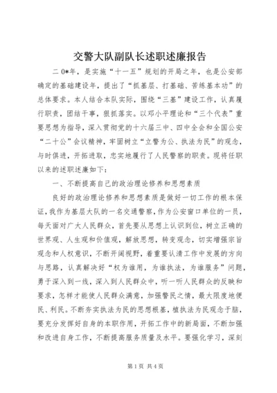 交警大队副队长述职述廉报告.docx