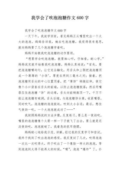 我学会了吹泡泡糖作文600字.docx