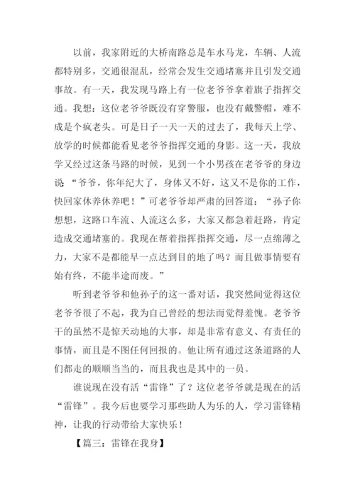 雷锋在我身边作文800字.docx