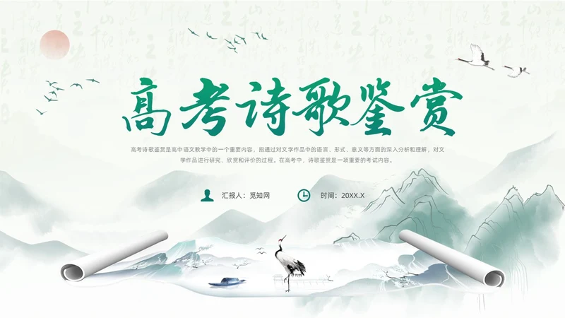 绿色水墨风语文高考诗歌鉴赏培训