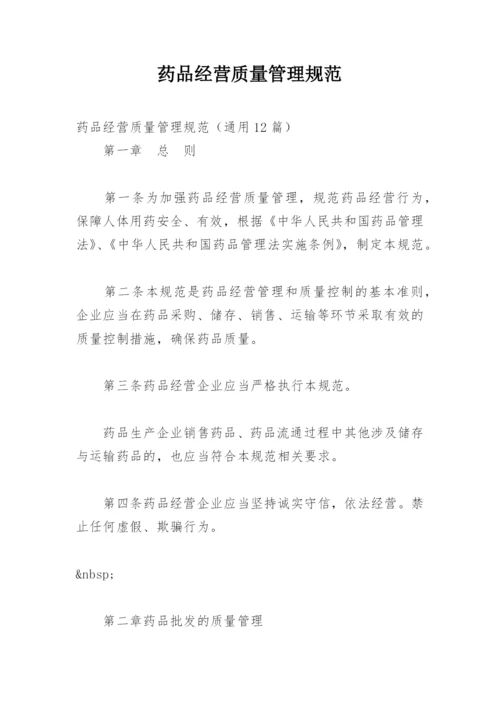 药品经营质量管理规范.docx