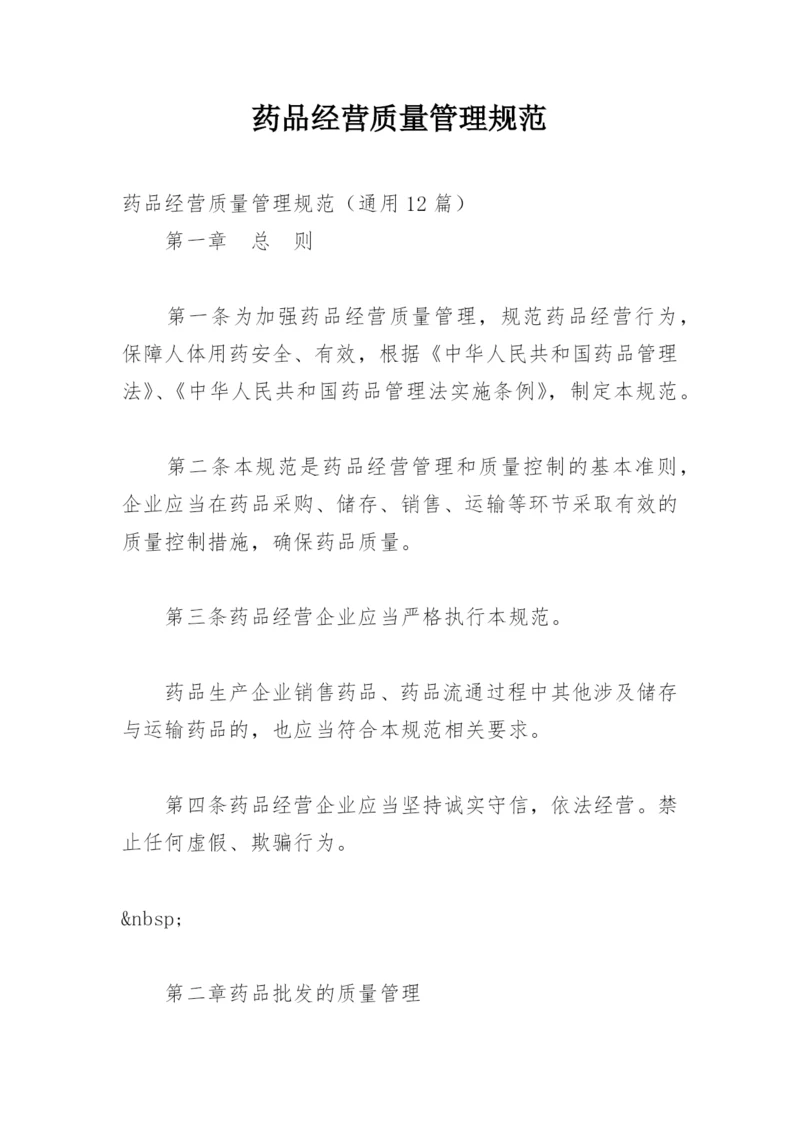 药品经营质量管理规范.docx