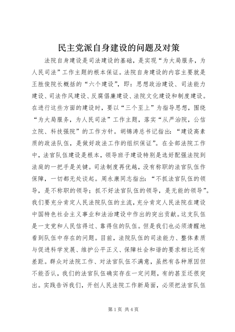 民主党派自身建设的问题及对策 (5).docx