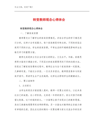 2024年转变教师观念心得体会优选例文15篇合集.docx