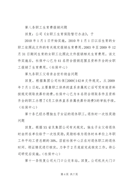 公司三届四次职代会提案答复意见.docx