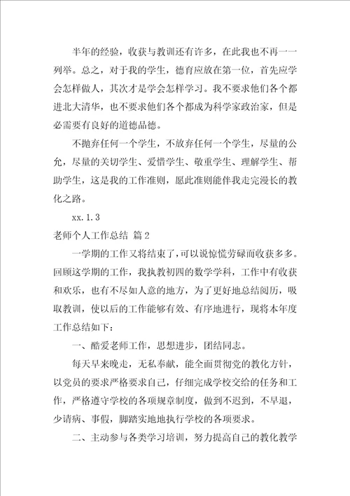 精选教师个人工作总结汇总八篇