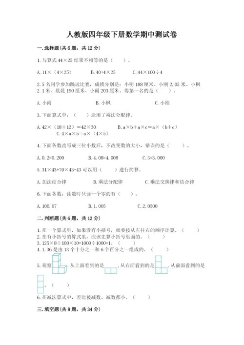 人教版四年级下册数学期中测试卷（名师推荐）.docx