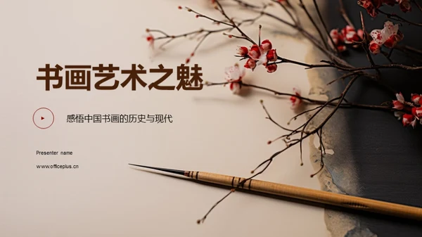 书画艺术之魅