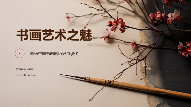 书画艺术之魅