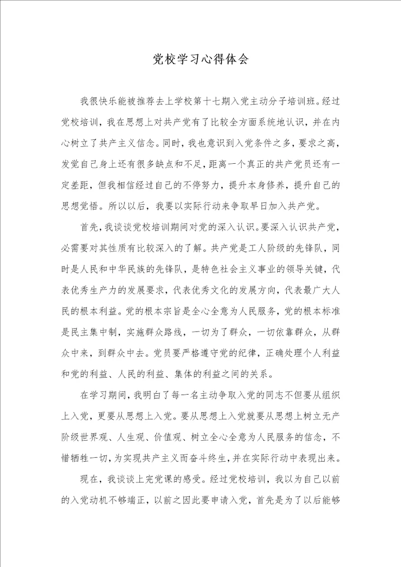 2021年党校学习心得体会 4