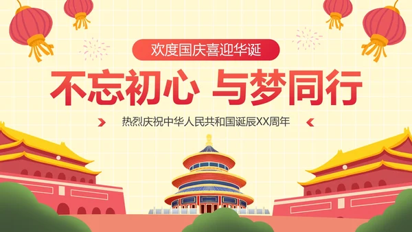 手绘卡通插画党政喜迎国庆主题教育PPT模板