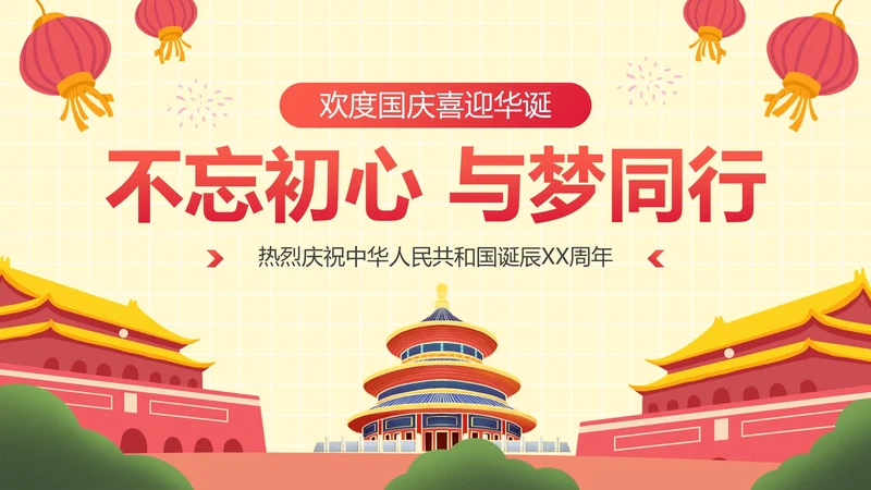 手绘卡通插画党政喜迎国庆主题教育PPT模板