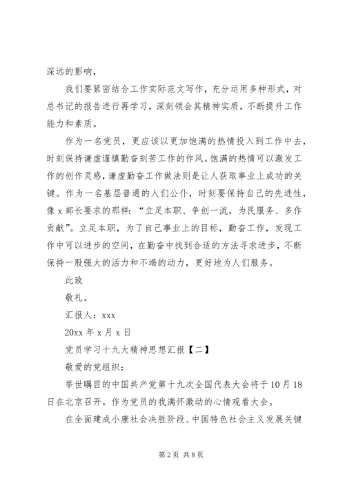 党员学习十九大精神思想汇报.docx