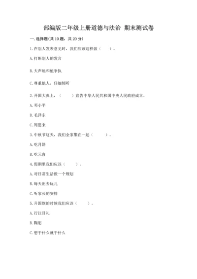 部编版二年级上册道德与法治 期末测试卷及参考答案（培优）.docx