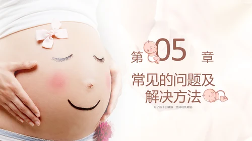 准妈妈母乳喂养知识培训亲子母婴PPT模板