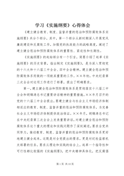 学习《实施纲要》心得体会 (11).docx