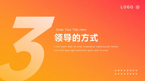 橙色渐变欧美风领导与领导力PPT模板