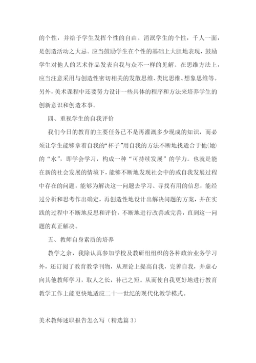 美术教师述职报告怎么写五篇.docx