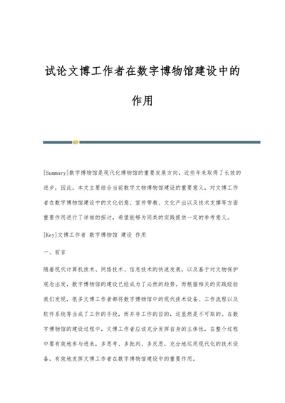 试论文博工作者在数字博物馆建设中的作用