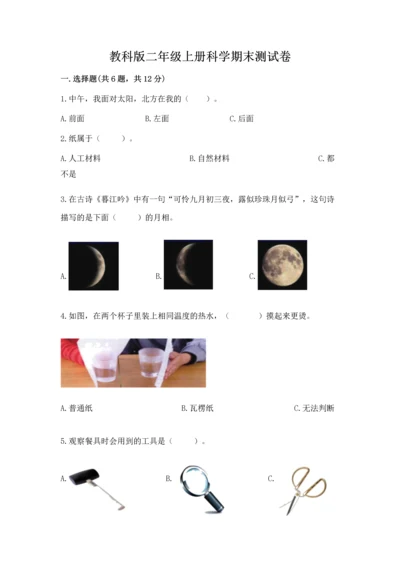 教科版二年级上册科学期末测试卷精品（有一套）.docx