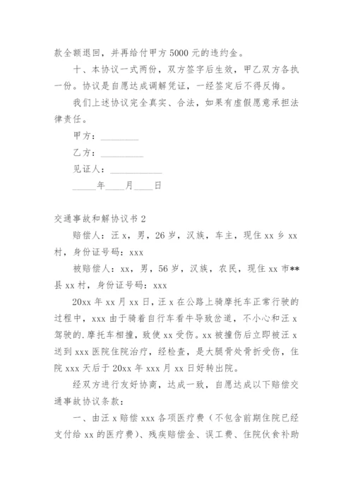 交通事故和解协议书.docx