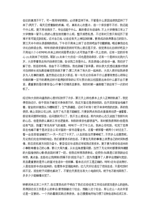 2020关于大学生保安社会实践实践报告