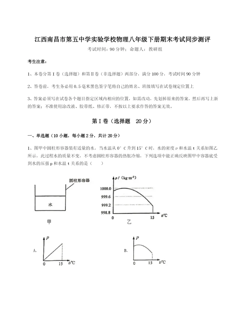 基础强化江西南昌市第五中学实验学校物理八年级下册期末考试同步测评试卷（解析版）.docx