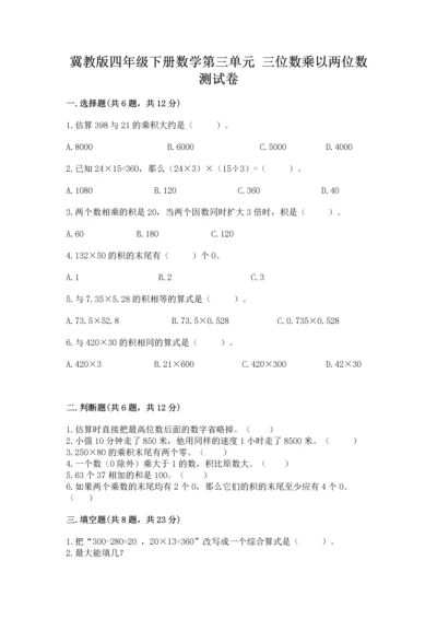 冀教版四年级下册数学第三单元 三位数乘以两位数 测试卷及参考答案【考试直接用】.docx