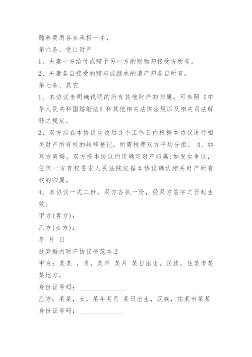 放弃婚内财产协议书范本.docx