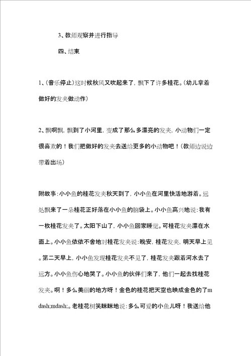 中班主题活动小小鱼的桂花发夹教案反思