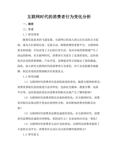 互联网时代的消费者行为变化分析